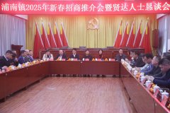 漳州芗城浦南镇召开2025年新春招商推介会